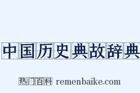 中国历史典故辞典是什么意思的图片